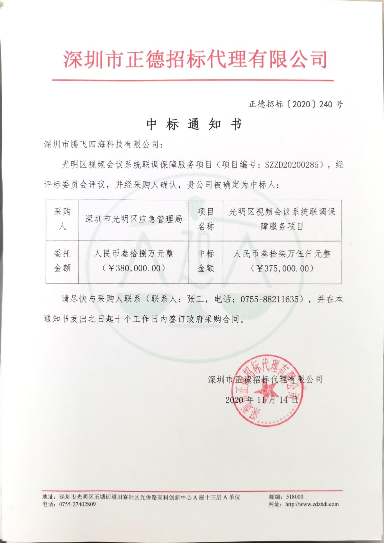 騰飛四海中標(biāo)光明區(qū)視頻會議系統(tǒng)聯(lián)調(diào)保障服務(wù)項(xiàng)目 騰飛四海中標(biāo)光明區(qū)視頻會議系統(tǒng)聯(lián)調(diào)保障服務(wù)項(xiàng)目